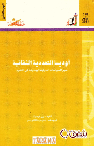 سلسلة أوديسا التعددية الثقافية (الجزء الثاني)  378 للمؤلف ويل كيمليكا